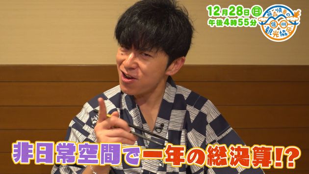 非日常空間で一年の総決算⁉（2025年12月28日の放送内容)